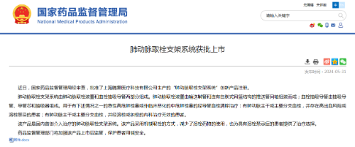 國(guó)內(nèi)首創(chuàng)！本市研發(fā)生產(chǎn)的1款Ⅲ類(lèi)創(chuàng)新醫(yī)療器械獲批上市，為具有溶栓禁忌癥的患者提供了治療選擇